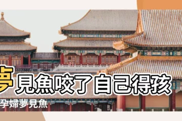 【孕婦夢見魚咬了小孩的頭】夢見魚咬了自己得孩子 |孕婦夢見魚 |孕婦夢見魚意味著什麼 |