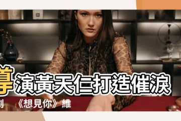 【黃天仁維基】導演黃天仁打造催淚神劇　《想見你》維基揭秘創作歷程