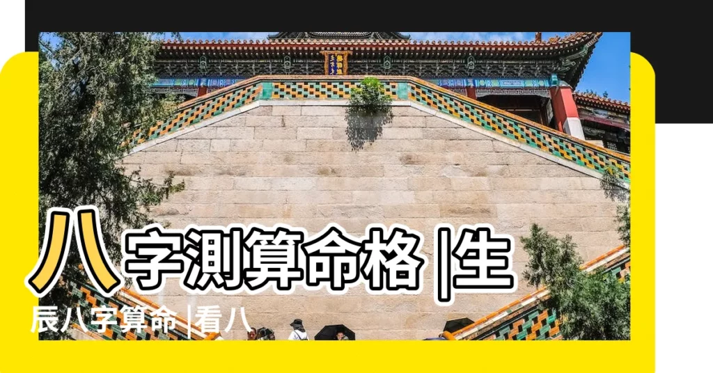 八字測算命格 |生辰八字算命 |看八字算一生命運 |【八字算命一生的命運】