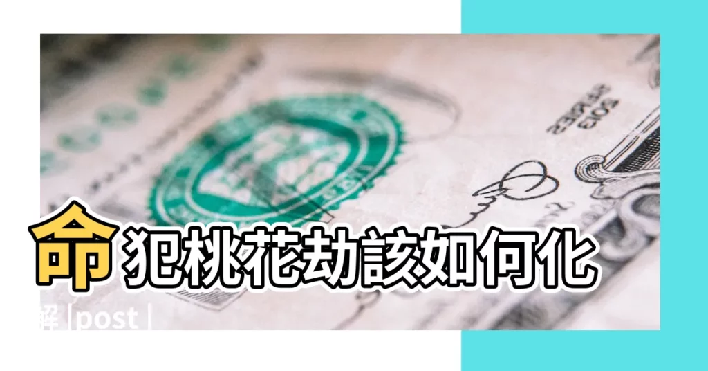 命犯桃花劫該如何化解 |post |易經學術研究羽淨慧老師's |【易經 桃花糾紛】