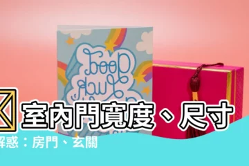 【門寬度】🏠室內門寬度、尺寸大解惑：房門、玄關、廚房門一次搞懂！