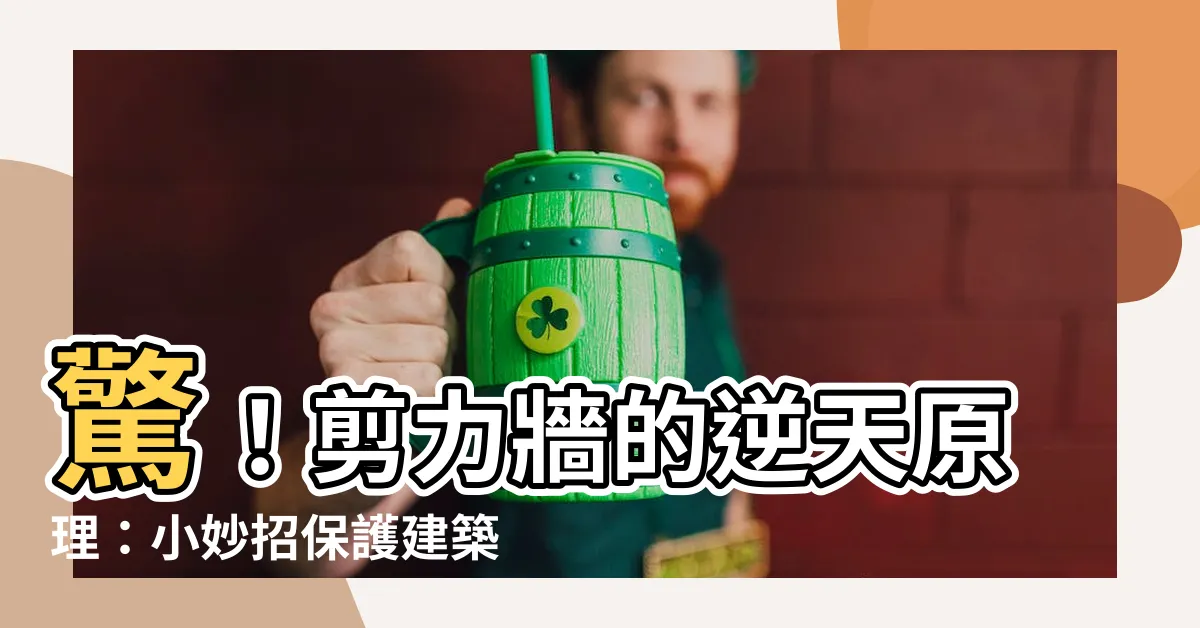【剪力牆原理】驚！剪力牆的逆天原理：小妙招保護建築物