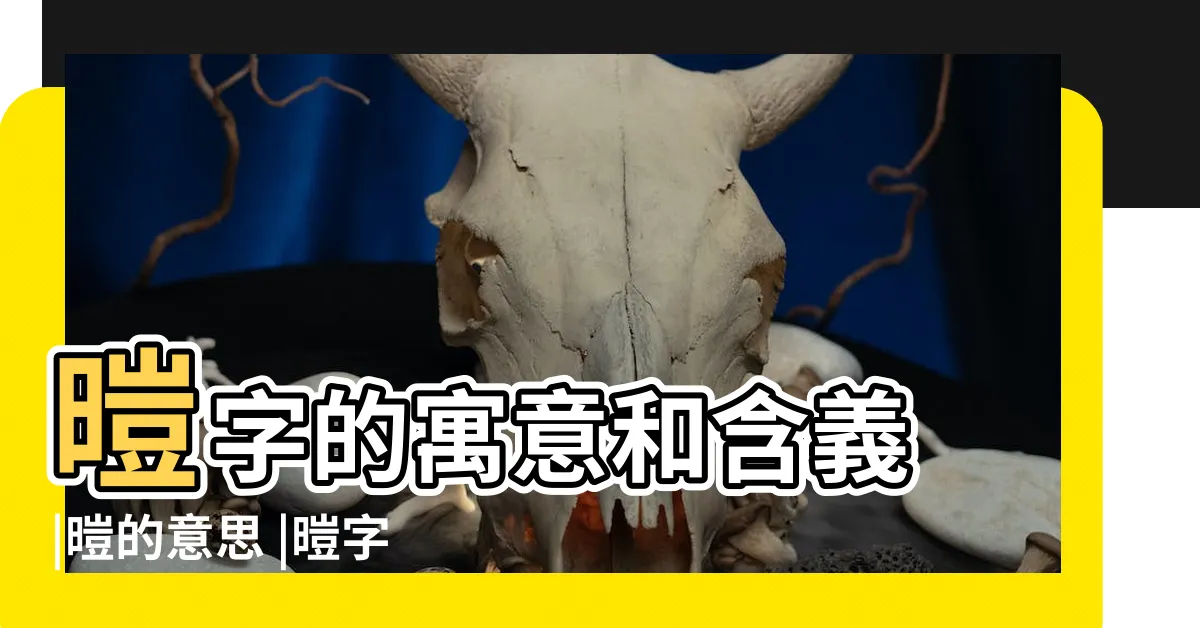 【暟五行】暟字的寓意和含義 |暟的意思 |暟字五行和姓名學含義 |