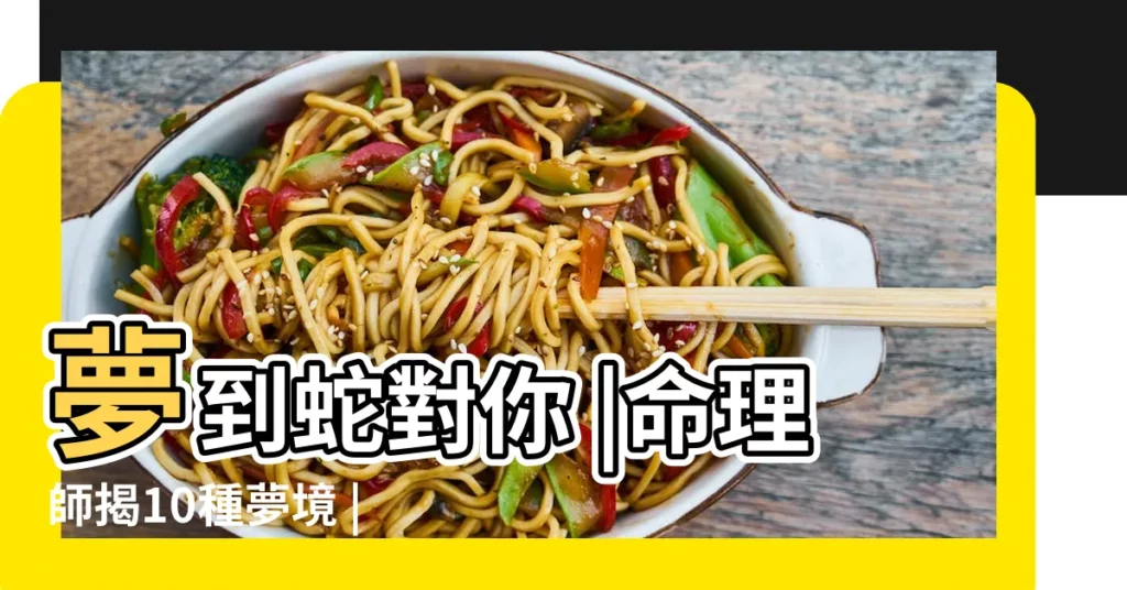 夢到蛇對你 |命理師揭10種夢境 |表示要發大財了 |【夢見蛇翻身睡】