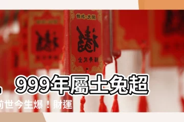 【土兔 1999】1999年屬土兔超神前世今生爆！財運、事業、愛情解密