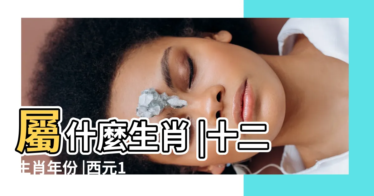 【69年次屬什麼】屬什麼生肖 |十二生肖年份 |西元1980年 |