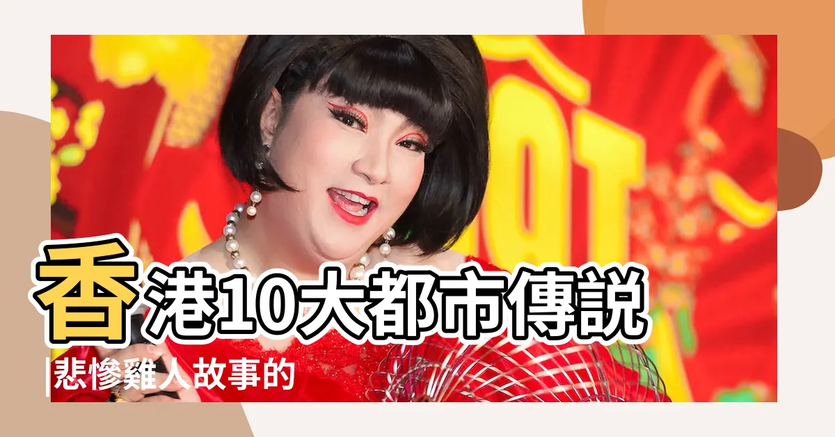 【雞人】香港10大都市傳説 |悲慘雞人故事的真相為何 |高陞戲院後巷晚晚有殘酷雞 |