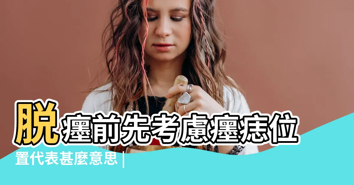 【右太陽穴有痣女】脱癦前先考慮癦痣位置代表甚麼意思 |眉上有痣旺夫 |癦癦痣面相 |