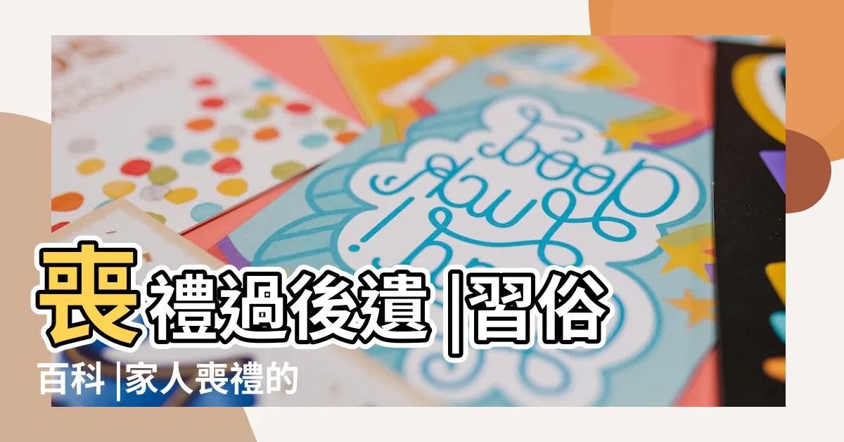 【遺照 處理】喪禮過後遺 |習俗百科 |家人喪禮的遺照如何挑選 |