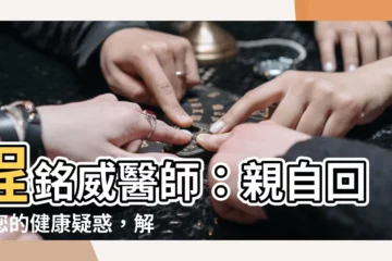 【程銘威】程銘威醫師：親自回答您的健康疑惑，解開您身體的疑難雜症！