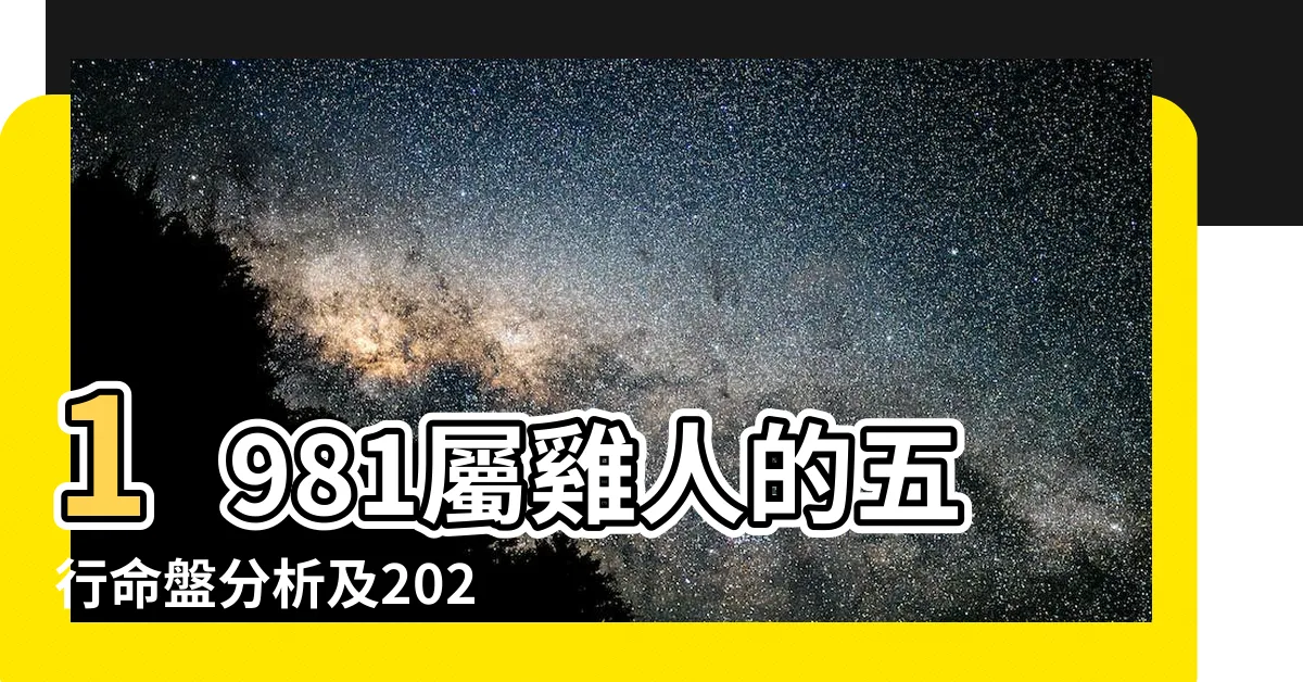 【1981屬】1981屬雞人的五行命盤分析及2023年運勢解析！