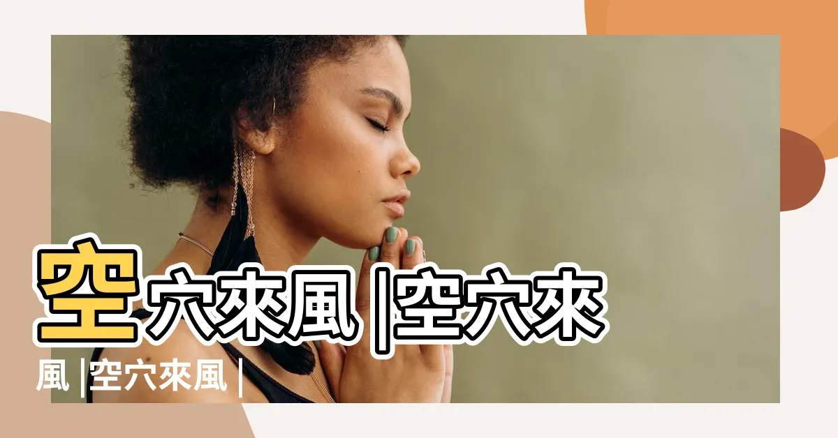 【空穴來風】空穴來風 |空穴來風 |空穴來風 |