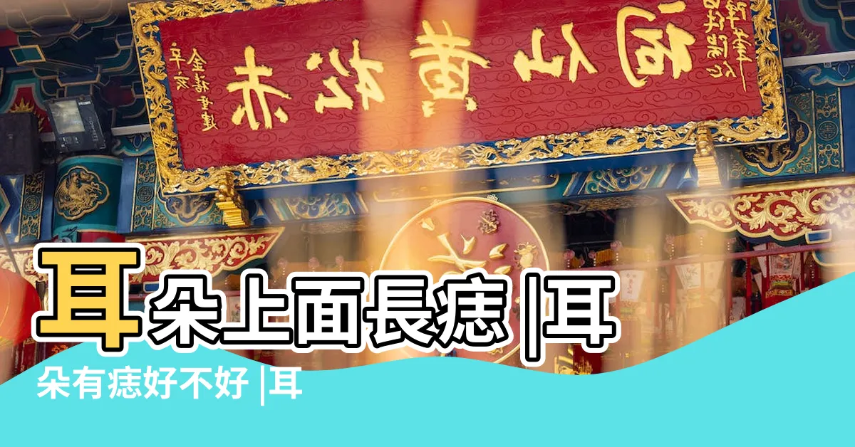 【耳朵內有痣】耳朵上面長痣 |耳朵有痣好不好 |耳朵有痣的命運好不好 |