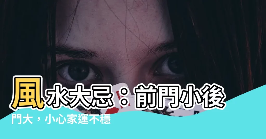 【前門後門】風水大忌：前門小後門大，小心家運不穩！不可忽視