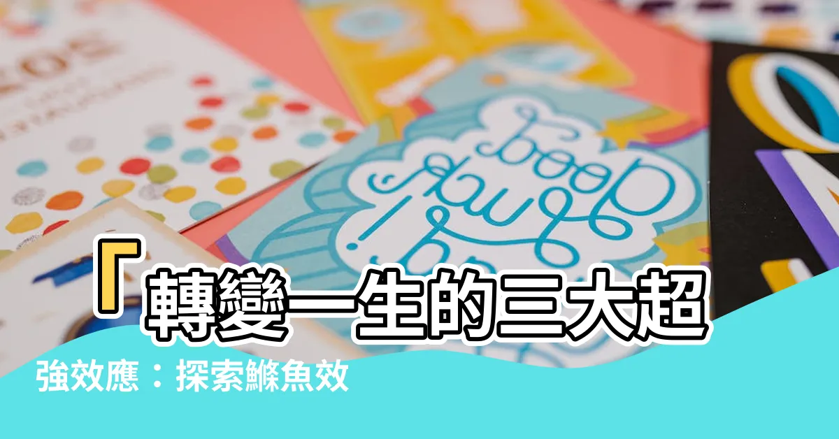 【鰷魚效應】「轉變一生的三大超強效應：探索鰷魚效應，超越頭魚理論！」