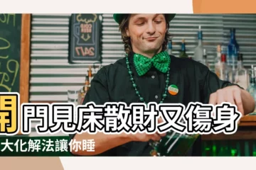 【開門見牀化解】開門見牀散財又傷身？3大化解法讓你睡得安穩財運旺