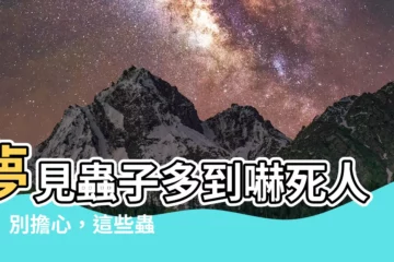 【夢見蟲很多】夢見蟲子多到嚇死人？！別擔心，這些蟲代表好運要爆棚啦！