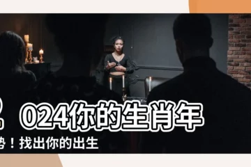 【出生年份】2024你的生肖年運勢！找出你的出生年份，一探究竟！
