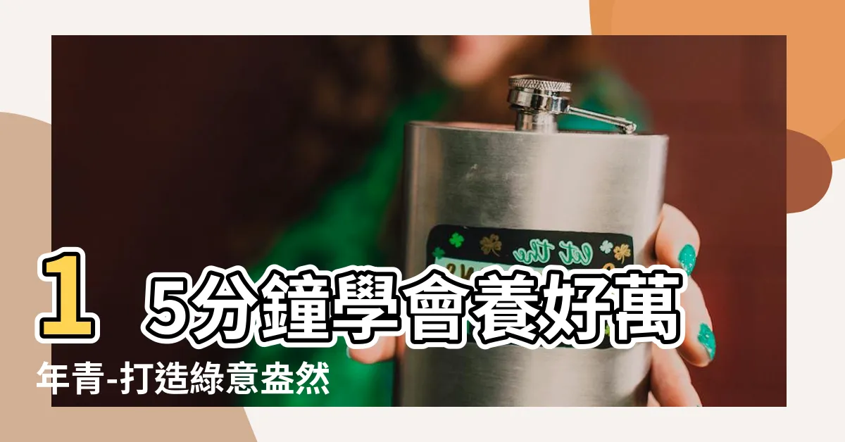 【萬年青怎麼養】15分鐘學會養好萬年青-打造綠意盎然的小天地