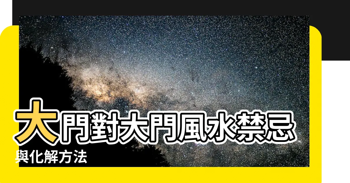 【大門對大門】大門對大門風水禁忌與化解方法