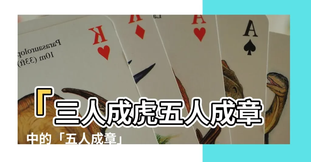 【五人成章意思】「三人成虎五人成章」中的「五人成章」究竟有何深意？