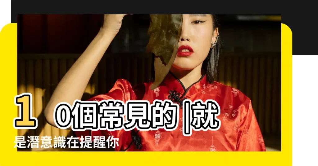10個常見的 |就是潛意識在提醒你 |原來睡覺夢見這些夢境 |【夢見一個白髮男人一起走路】