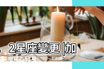【2016新星座】12星座變更 |加入蛇夫座成為13星座 |2016年是什麼星座 |