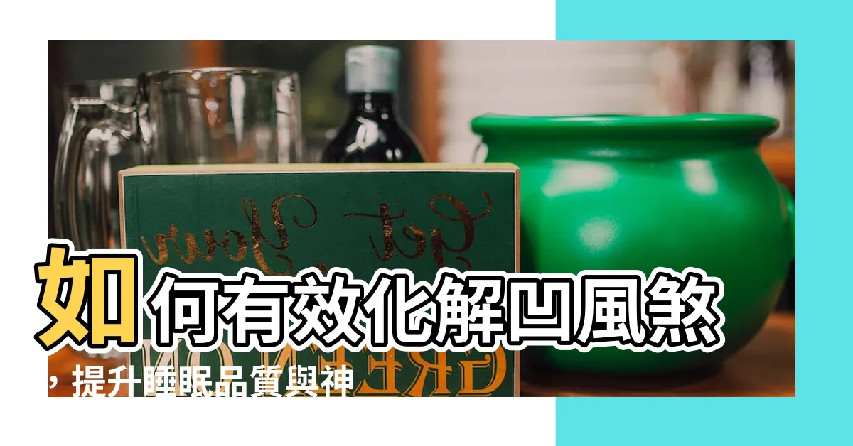 【凹風煞化解】如何有效化解凹風煞，提升睡眠品質與神經健康