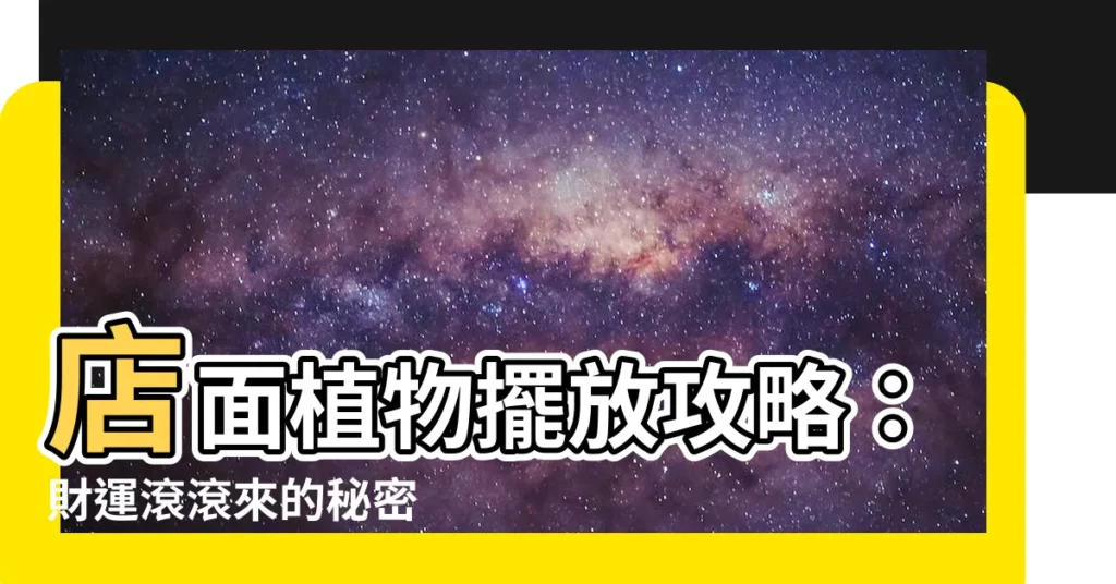 【店面植物】店面植物擺放攻略：財運滾滾來的秘密