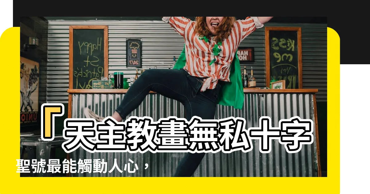 【天主教畫】「天主教畫無私十字聖號最能觸動人心，傳遞宗教的力量！」