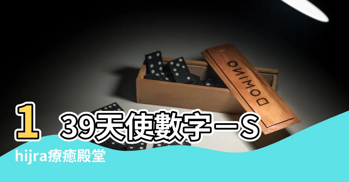 【139天使數字】139天使數字－Shijra療癒殿堂震撼啟動！