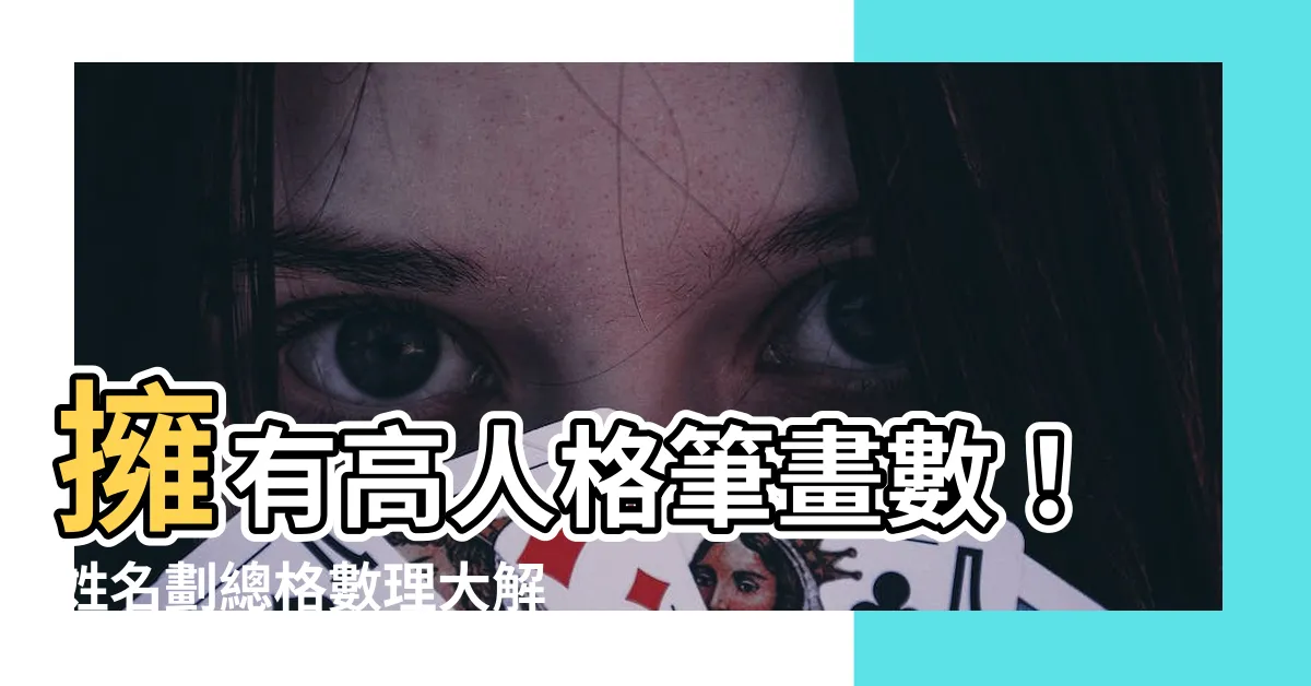 【人格 筆畫】擁有高人格筆畫數！姓名劃總格數理大解析