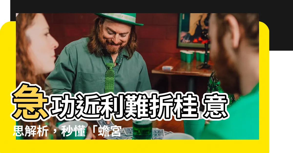 【折桂意思】急功近利難折桂 意思解析，秒懂「蟾宮折桂」！