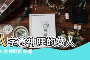 【八字食神旺的女人】八字食神旺的女人 |女人食神旺的命運特點 |食神旺的女命不是一般人 |