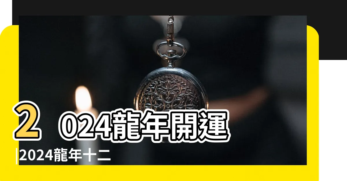 【2024錢包顏色生肖】2024龍年開運 |2024龍年十二生肖 |12生肖用什麼顏色銀包最聚財這兩種人忌 |