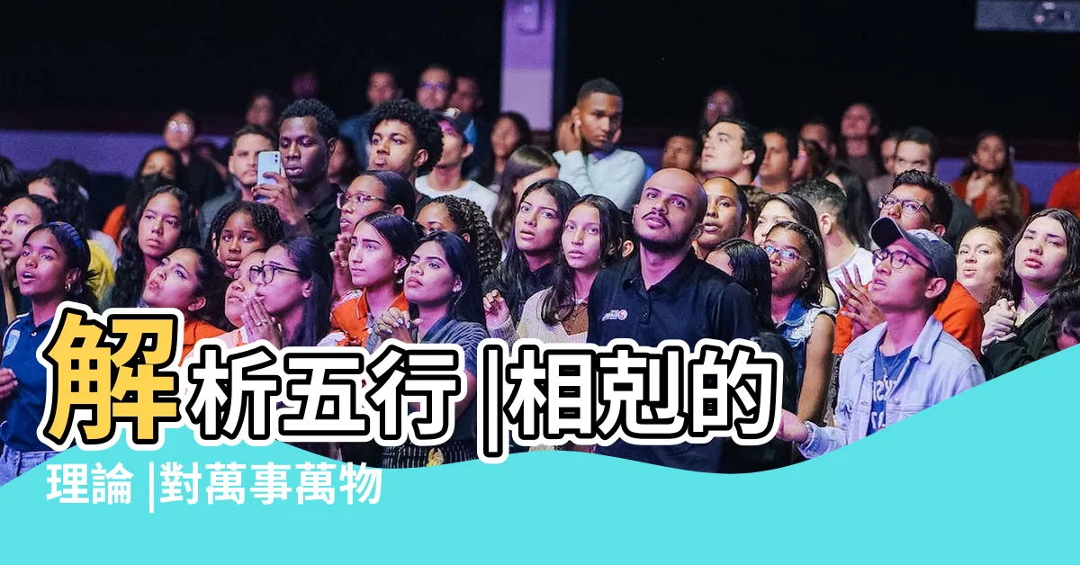 【五行 金火】解析五行 |相剋的理論 |對萬事萬物的取象比類 |