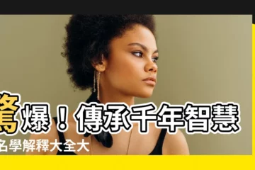 【姓名學解釋大全】驚爆！傳承千年智慧 姓名學解釋大全大公開