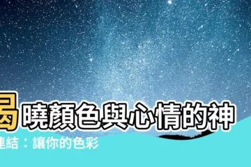 【顏色 心情】揭曉顏色與心情的神奇連結：讓你的色彩療癒心靈！