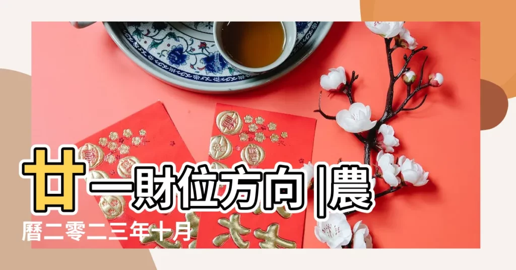 廿一財位方向 |農曆二零二三年十月 |今日打麻將打牌旺運方位 |【8月8日財神方位】
