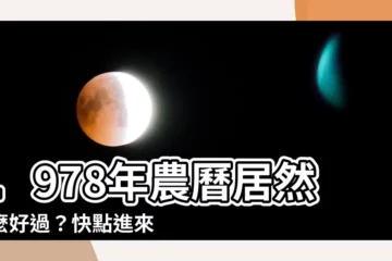 【1978農曆】1978年農曆居然這麼好過？快點進來瞧瞧！