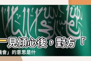 【有機會的意思】一見傾心後，對方「有機會」的意思是什麼？男女大不同！