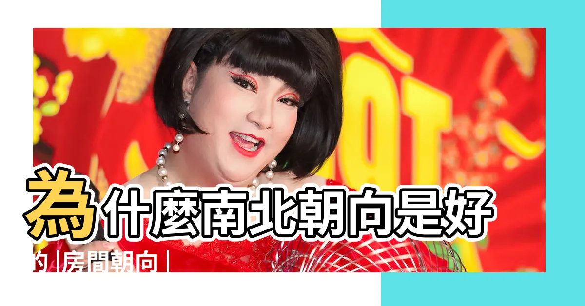 【租房朝向】為什麼南北朝向是好的 |房間朝向 |選房子的時候 |
