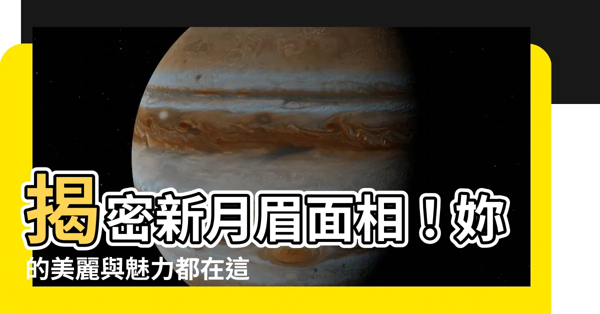 【新月眉面相】揭密新月眉面相！妳的美麗與魅力都在這眉毛裡