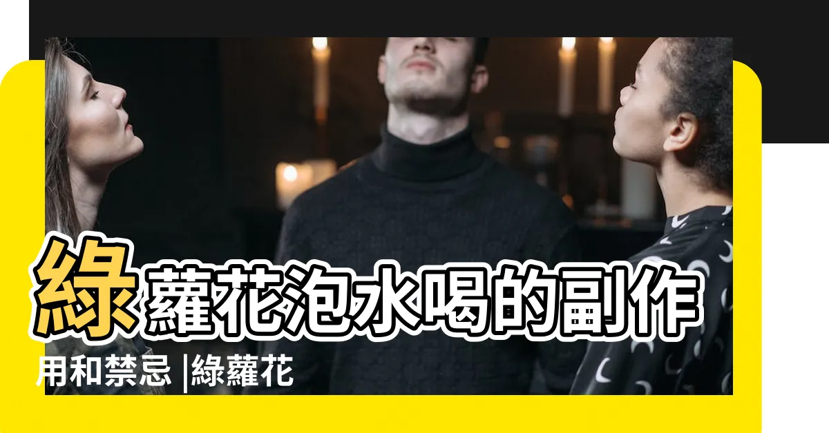 【綠蘿花副作用】綠蘿花泡水喝的副作用和禁忌 |綠蘿花的功效與作用 |綠蘿花茶副作用 |