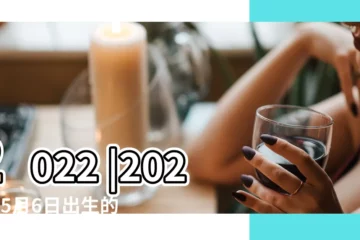 【5月6號屬相】2022 |2022年5月6日出生的人命好嗎 |是什麼命 |