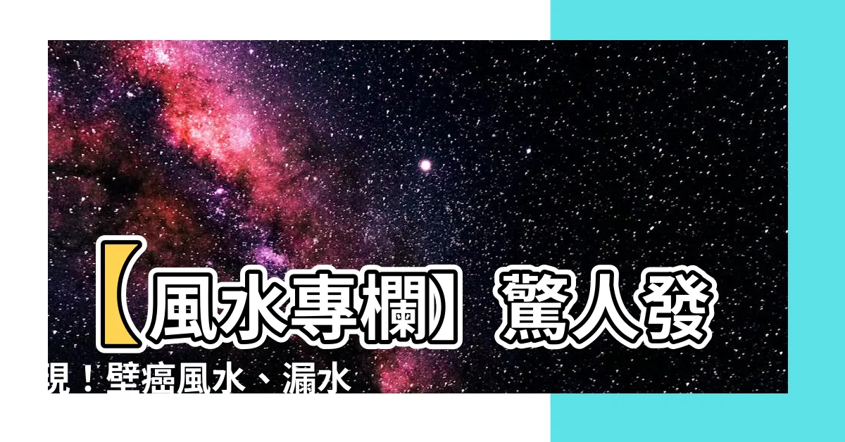 【壁癌 風水】【風水專欄】驚人發現！壁癌風水、漏水竟直接傷害身體與荷包