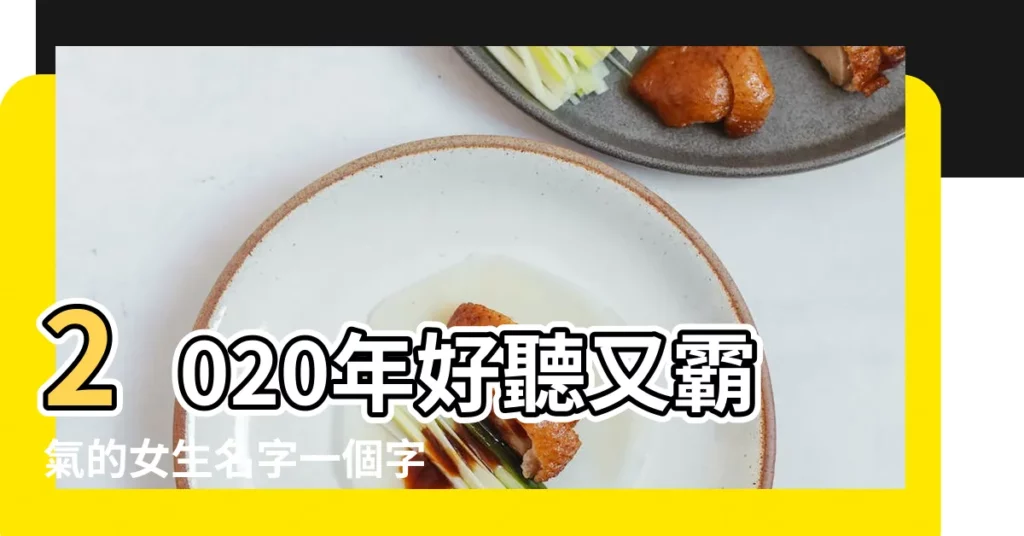 2020年好聽又霸氣的女生名字一個字 |後面帶銘字女生名字大全 |後面帶愛字的女孩名字 |【女孩後面的一個字的名字大全】