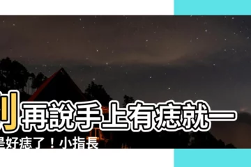 【小指長痣】別再説手上有痣就一定是好痣了！小指長痣竟然有這種驚人寓意？