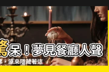 【夢見餐廳很多人】驚呆！夢見餐廳人聲鼎沸，原來隱藏著這個不可告人的秘密