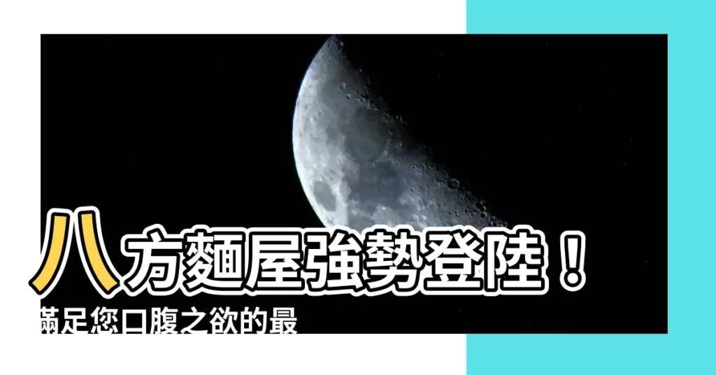 【八方面屋】八方麵屋強勢登陸！滿足您口腹之慾的最佳選擇！